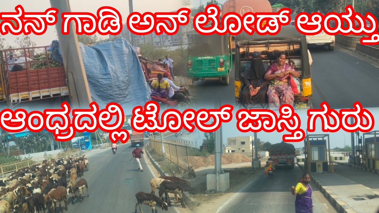 ಆಂಧ್ರದಲ್ಲಿ ಮಾತ್ರ ಟೋಲ್ ರೇಟ್ ಜಾಸ್ತಿ#truck #sanchari #karnataka #driver #vlog 