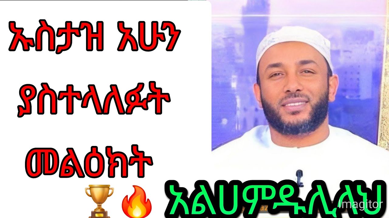 አልሃምዱሊላህ 🤲 ኡስታዝ ያሲን ኑሩ ተሽሏቸዋል።