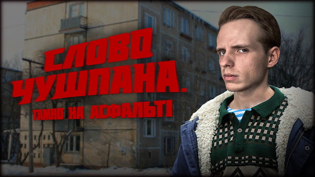 «СЛОВО ПАЦАНА»: Нащо я це подивився? // Огляд серіалу