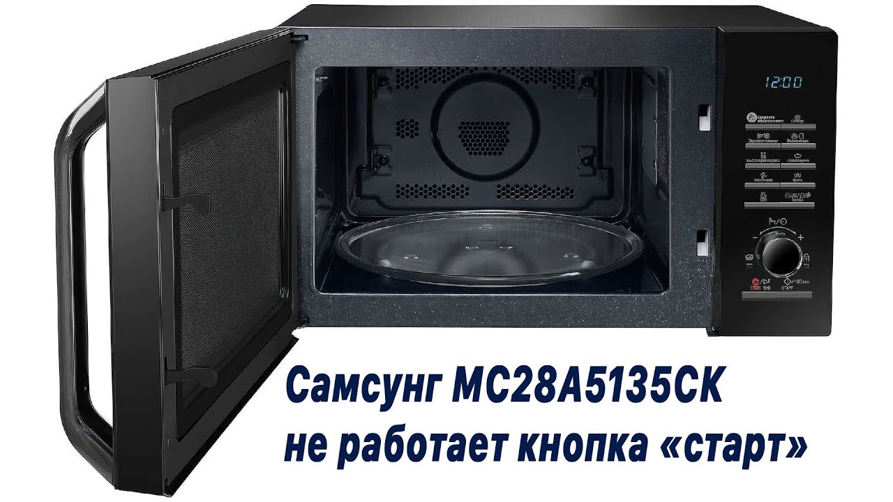 Микроволновка Самсунг МС28А5135СК (Samsung MC28A5135CK). Почему не работает кнопка 