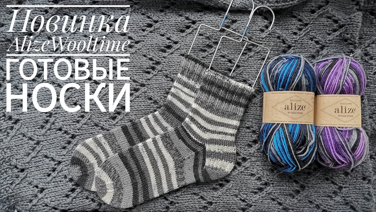 Новинка Alize Wooltime. Готовые носки из нее, на сколько хватает одного мотка пряжи.