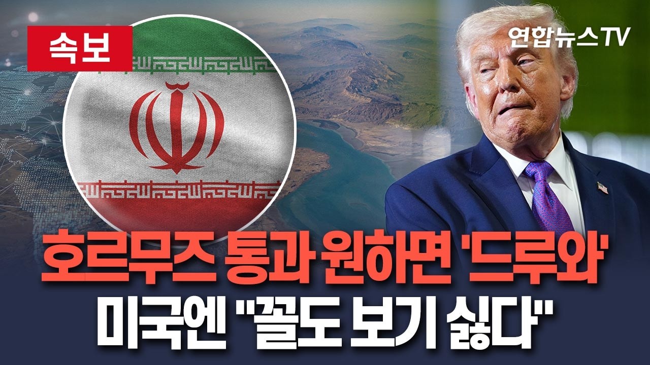 [🔴속보] 이란, 호르무즈 통과 원하는 국가에 
