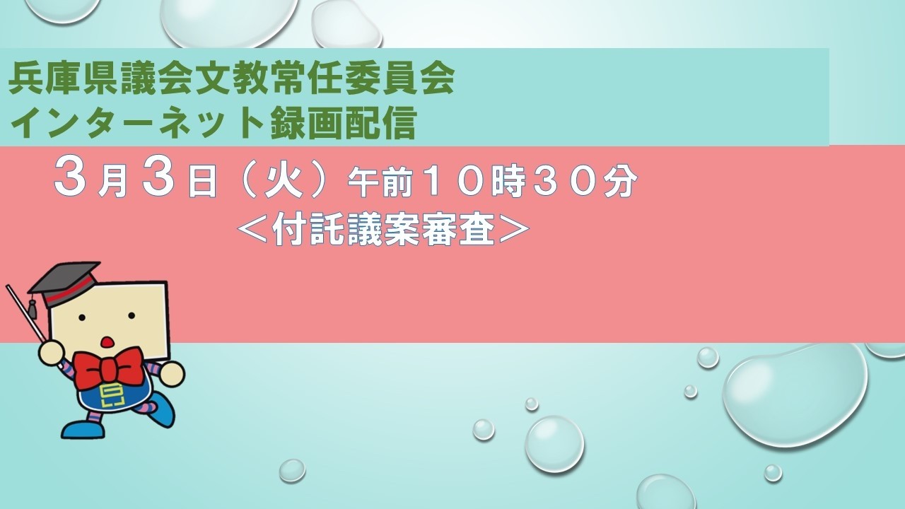兵庫県議会　文教常任委員会（令和８年３月３日）