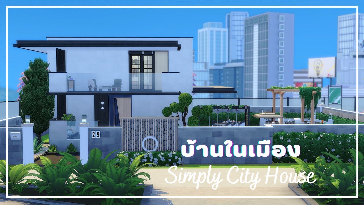 จากบ้านร้างสู่บ้านที่รักมากๆ 🏡 The Sims 4 Simply City House No CC