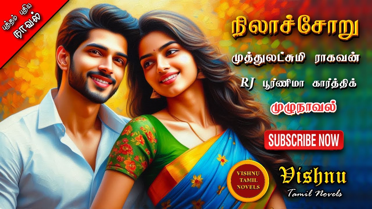 நிலாச்சோறு | Muthulakshmi Ragavan | Tamil audio novels | tamil novels audiobooks|MR novels tamil