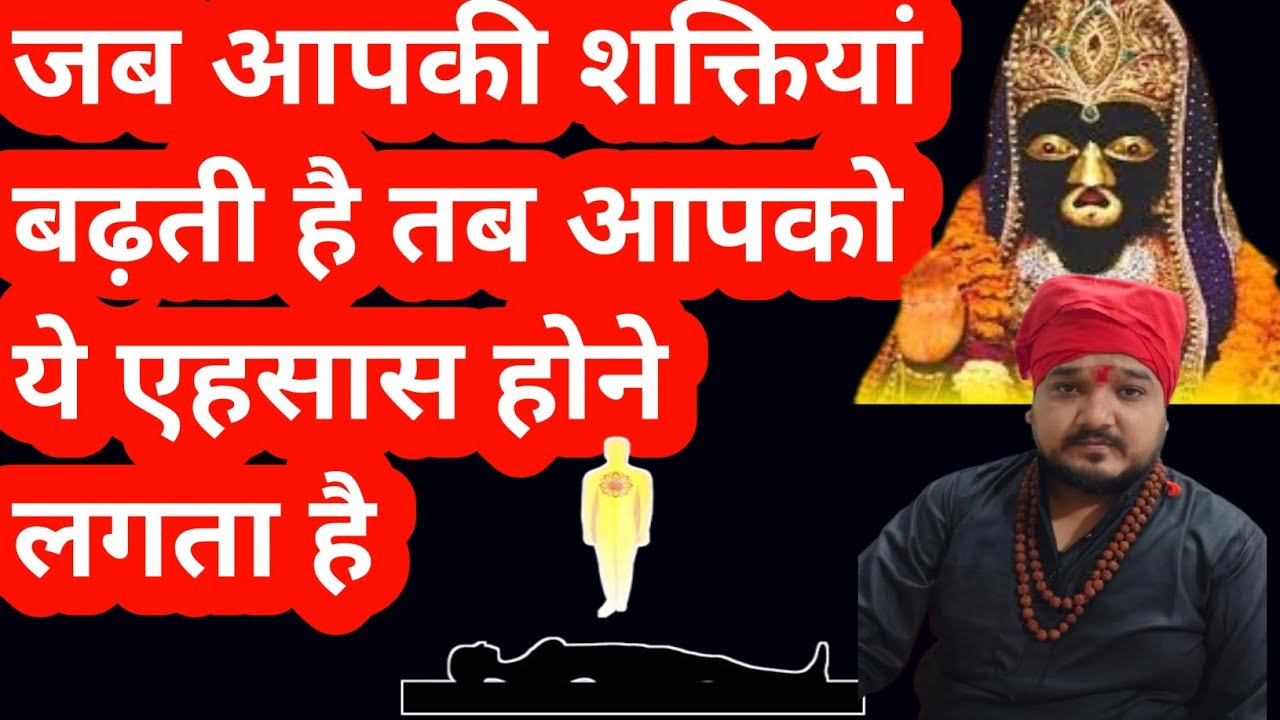 आपकी शक्ति जब बढ़ने लग जाती है तो आपके साथ क्या होता है। Shakti ki power ko kaise badaye।Powerful।
