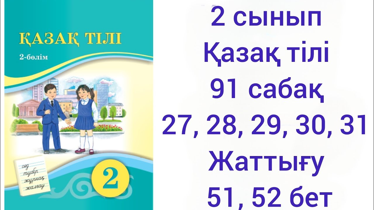 2 сынып Қазақ тілі 91 сабақ.27,28, 29, 30 жаттығу.51,52 бет