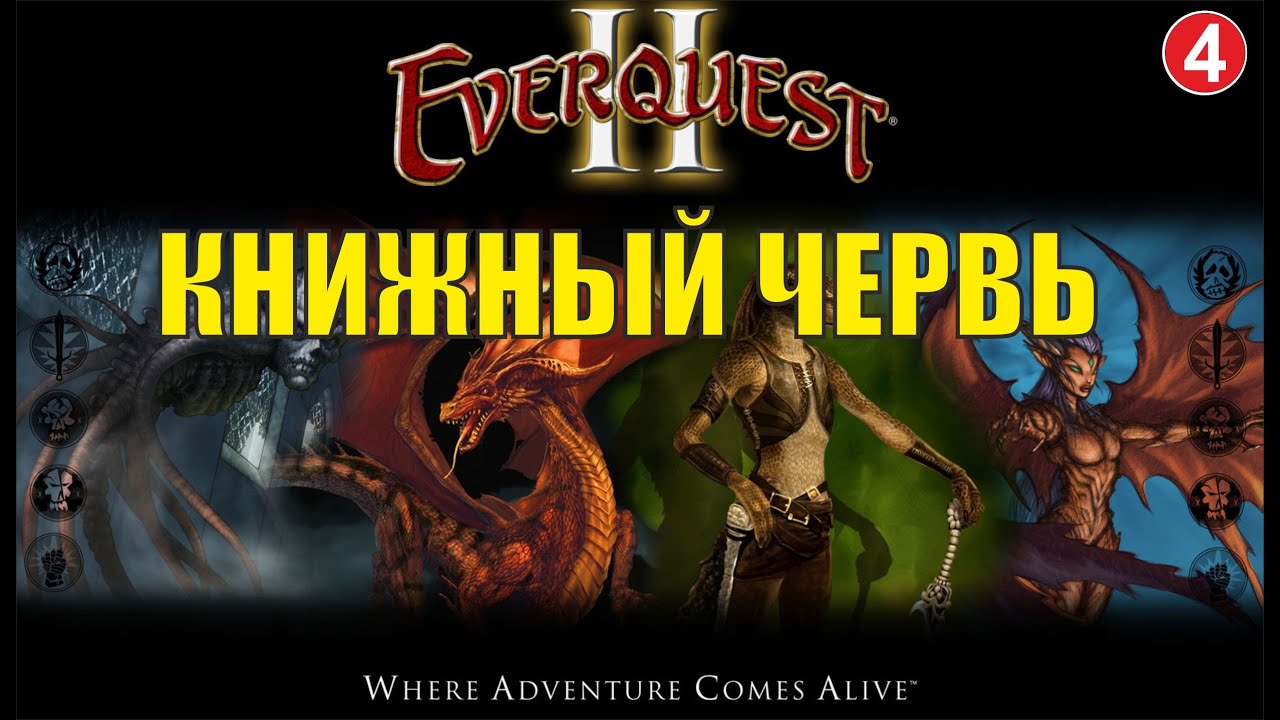 EverQuest 2 - Книжный червь