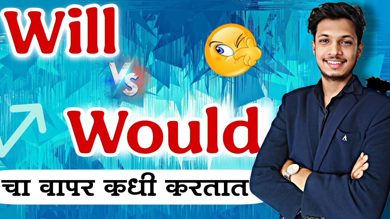 इंग्रजीमध्ये will आणि would चा वापर कधी करतो | आता इंग्रजी बोलने झाले सोपे | #marathienglish 