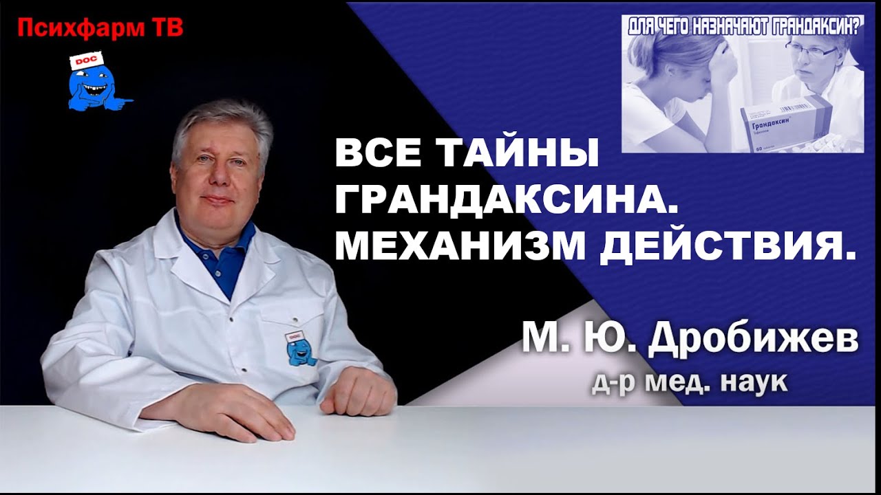 Вcе тайны Грандаксина. Механизм действия.
