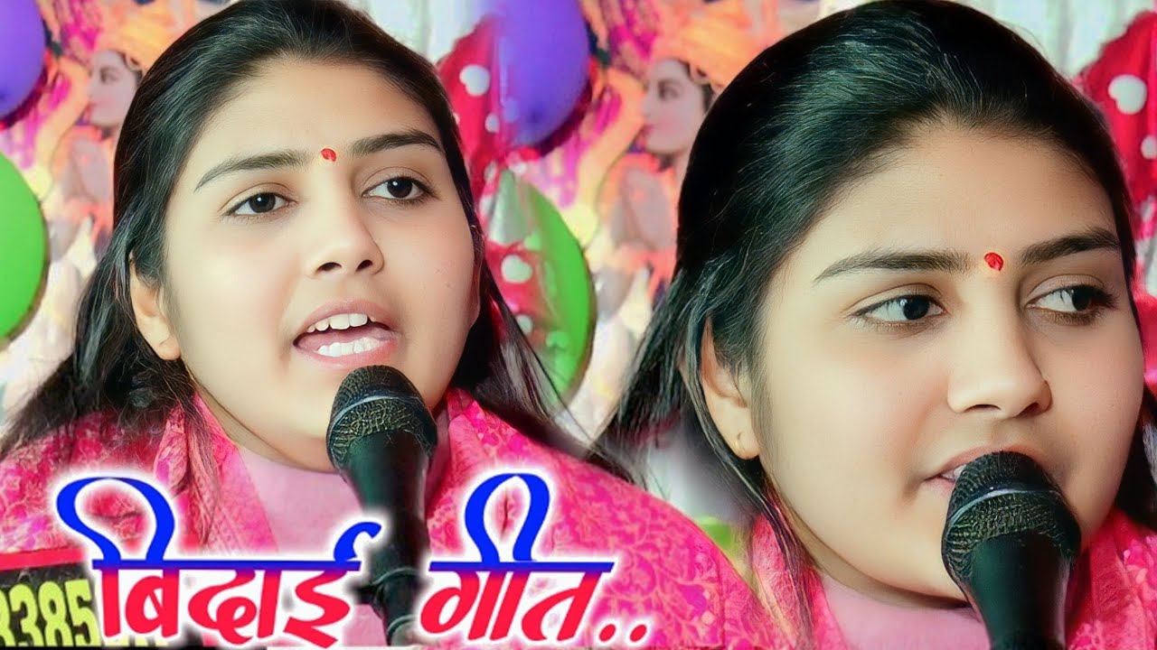 #बिदाई गीत //ग्राम व पो० सेमरिया, हरदोई,से √रो रो के ली बिदाई✓#पूनम शास्त्री #poonam_shastri 