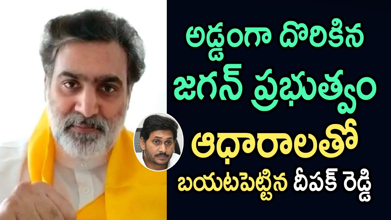 Jagan Govt Biggest Blunder | Deepak Reddy Exposed Sensational facts | Telugu Today