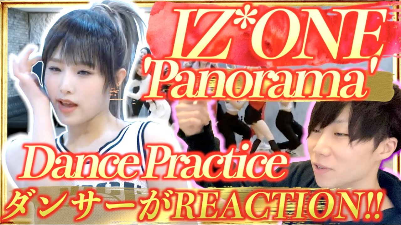 IZ*ONE 아이즈원 'Panorama' Dance PracticeをダンサーがREACTION！！