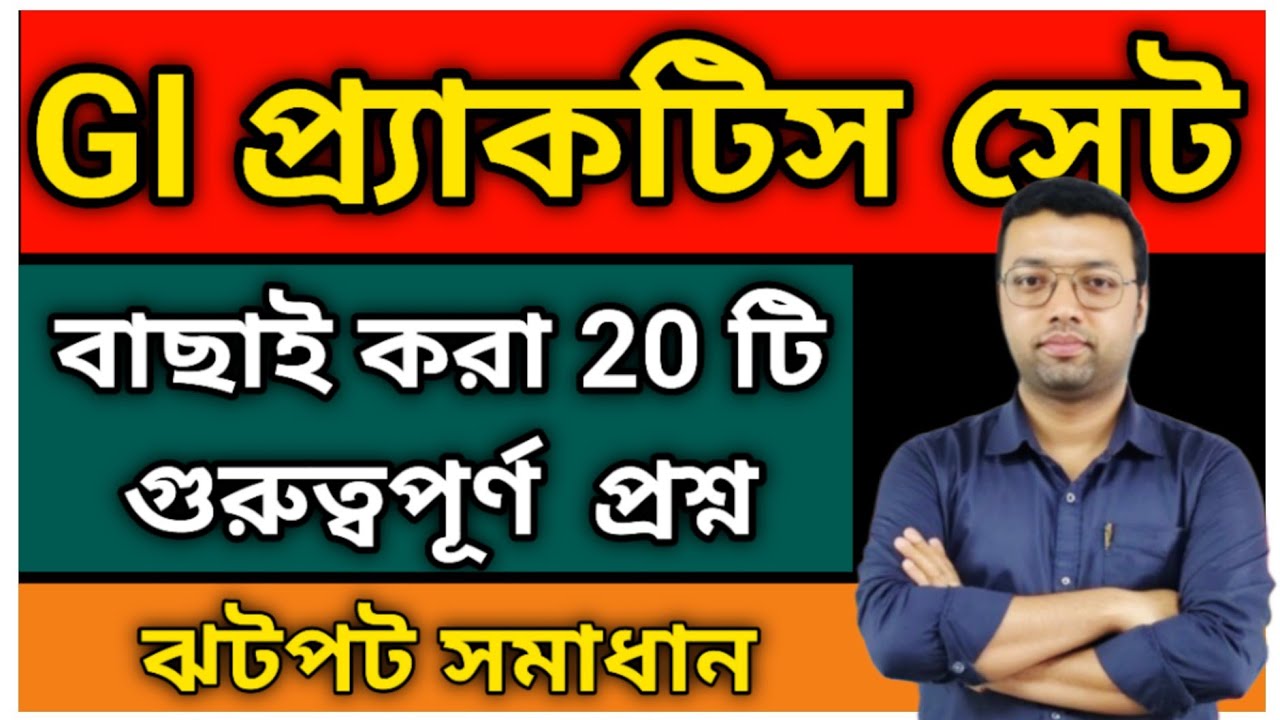 GI PRACTIICE SET || GI PRACTICE SET IN BENGALI || GI CLASS #ranjan_sir