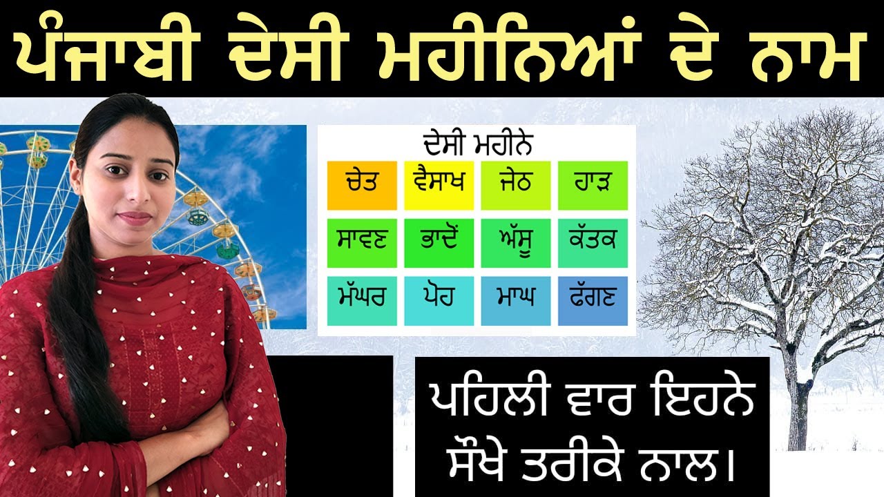 ਦੇਸੀ ਮਹੀਨਿਆਂ ਦੇ ਨਾਮ Punjabi Months (Desi Mahine) Punjabi Months (Chet, Visakh, Poh, Magh, Faggan)