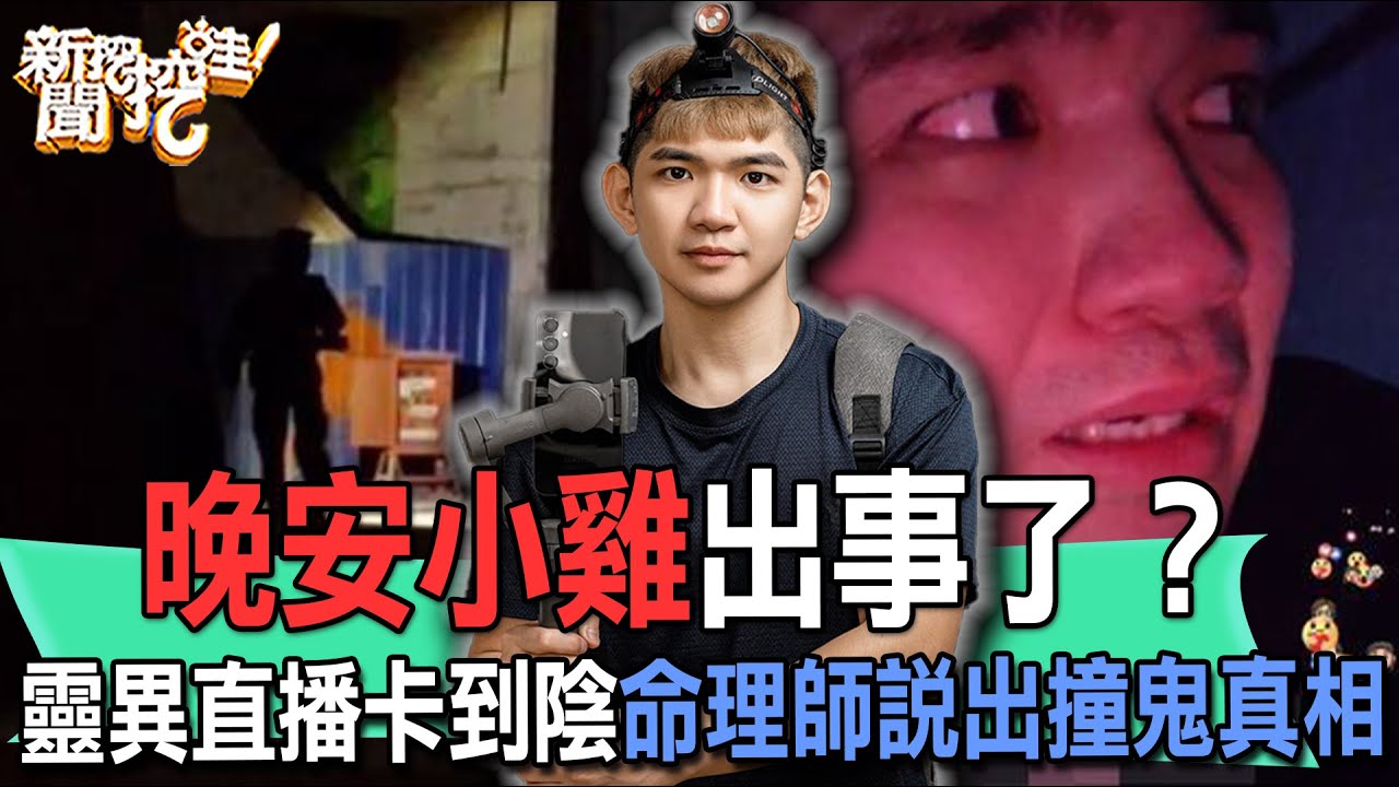 晚安小雞出事了？靈異直播卡到陰命理師說出撞鬼真相【新聞挖挖哇】