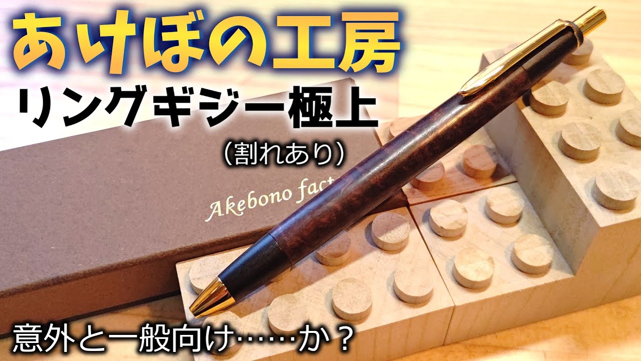 【あけぼの工房】希少な木材であるリングギジーが使われたシャーペンを買いました……！　なお、割れありな模様。