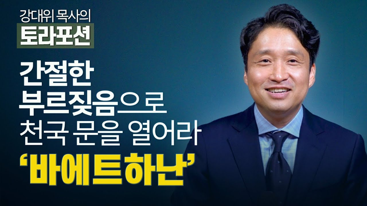 [Brad TV] 강대위 목사의 토라포션 - 간절한 부르짖음으로 천국 문을 열어라 '바에트하난'
