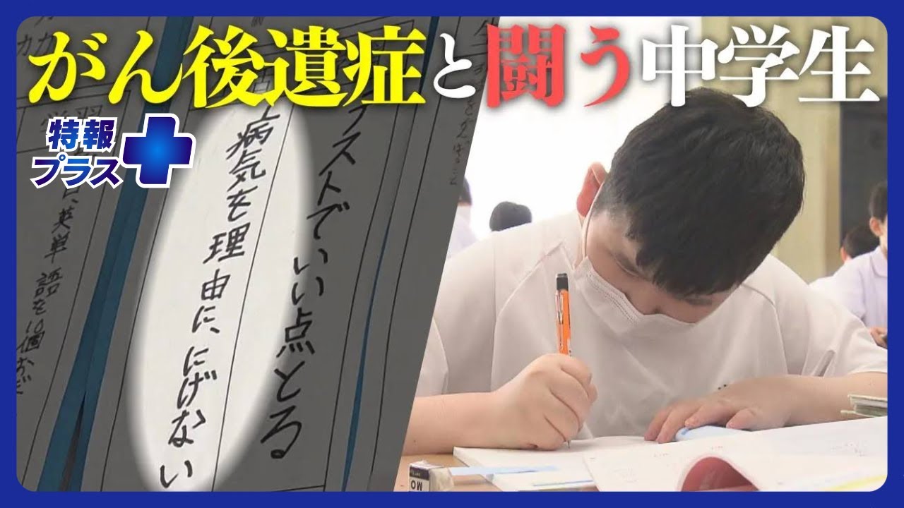 「病気を理由に逃げない」がん後遺症と懸命に闘う中学生の決意【特報プラス】