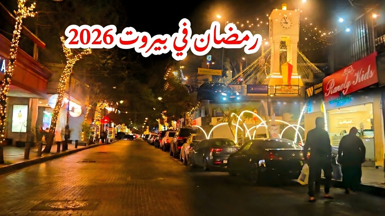 أجواء شوارع بيروت في رمضان 2026