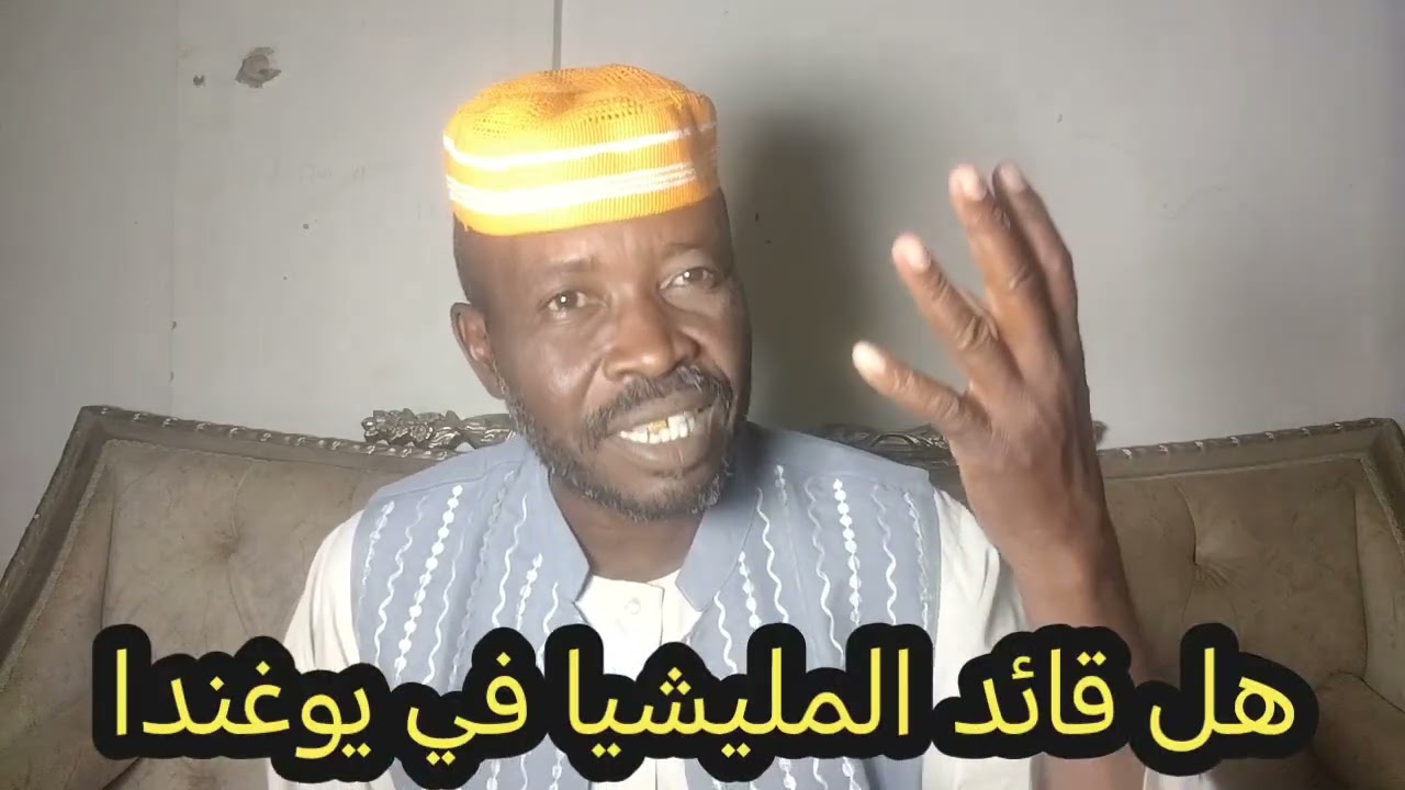 ظهور قائد المليشيا في كمبالا ماهي الرسائل؟