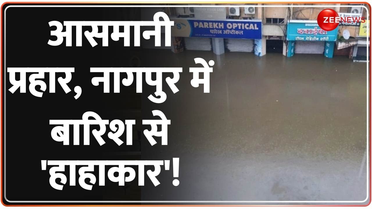 Weather Alert in Nagpur: नागपुर में भारी बारिश से हाहाकार, Maharashtra में मानसून का 'सितम'