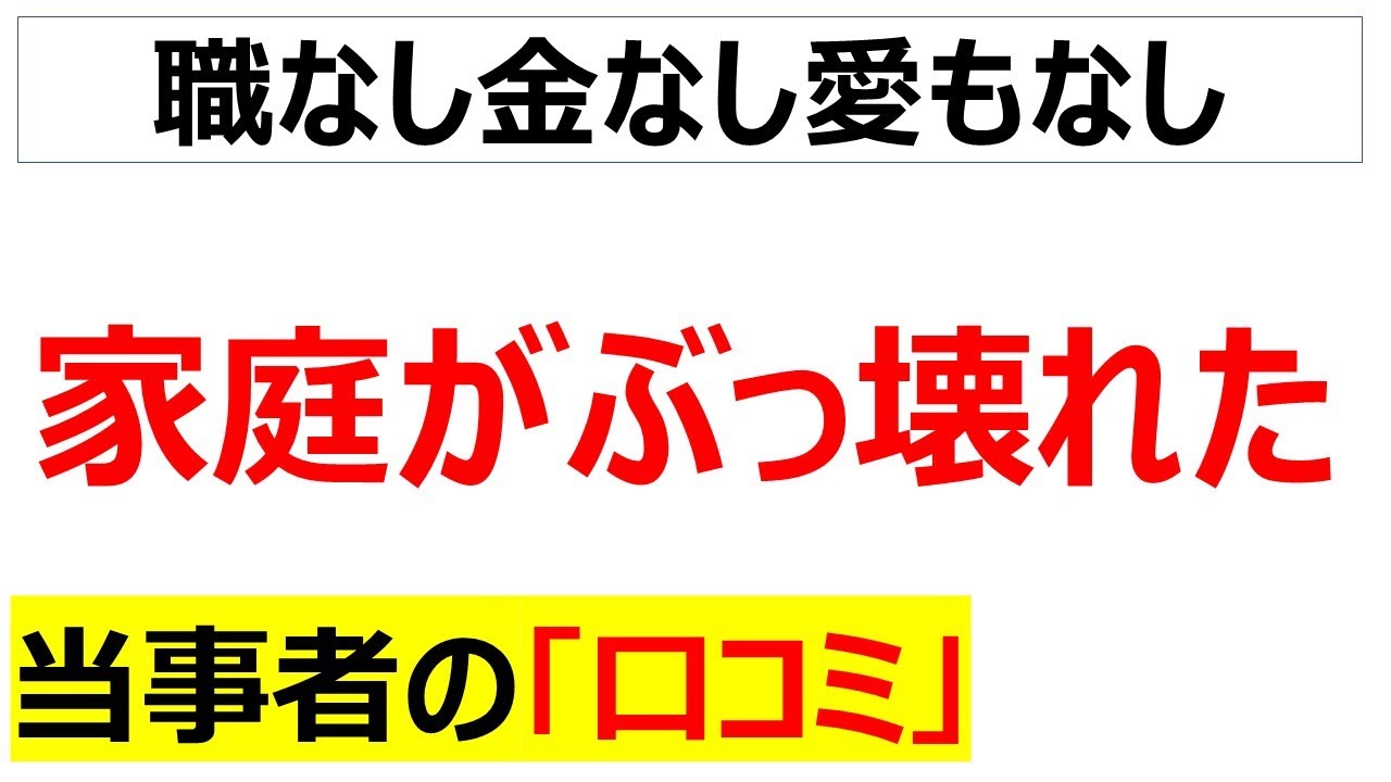 ありったけの夢をかき集めた後に万象一切灰燼と為した末路…社会の最小単位である家庭が崩壊して帰る場所が無くなった口コミを100件紹介します[総集編]