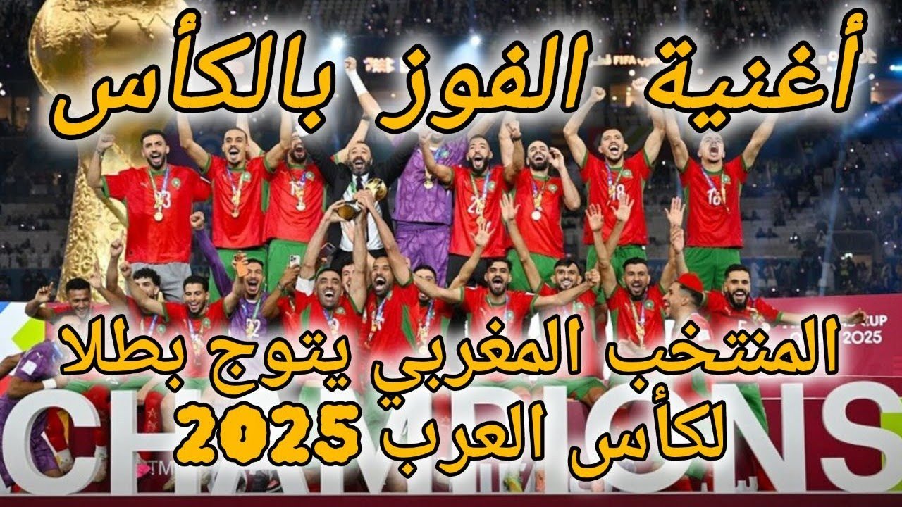 أغنية الفوز بالكأس للمنتخب المغربي _ ياما ياما مبروك علينا