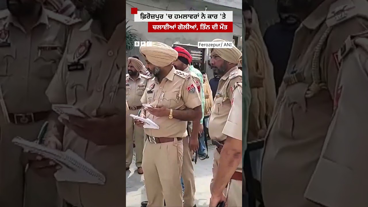 Ferozepur 'ਚ Triple Murder ਬਾਰੇ Police ਨੇ ਕੀ ਦੱਸਿਆ |𝐁𝐁𝐂 𝐏𝐔𝐍𝐉𝐀𝐁𝐈