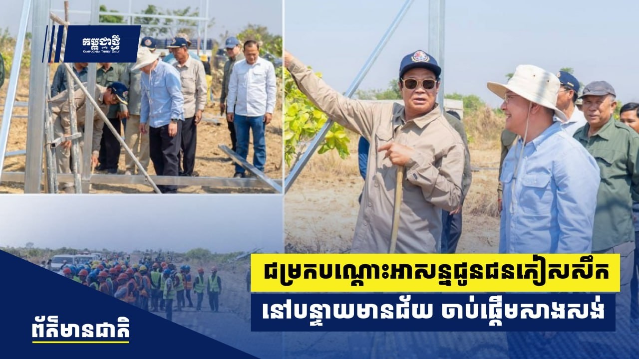 ជម្រកបណ្តោះអាសន្នជូនជនភៀសសឹក ៣០០០គ្រួសារ នៅខេត្តបន្ទាយមានជ័យ ចាប់ផ្តើមដំណើរការសាងសង់