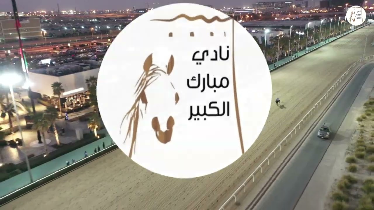 الاجتماع ( 14 ) الشوط ( 7 ) الجواد / اليعسوب / اسطبل / الفيصل