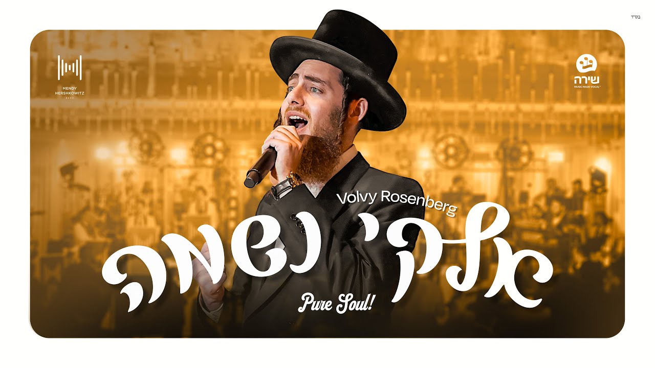Elokai Neshama - Pure Soul! Volvy Rosenberg, Shira, Mendy H Band | אלקי נשמה - וואלווי ראזנבערג