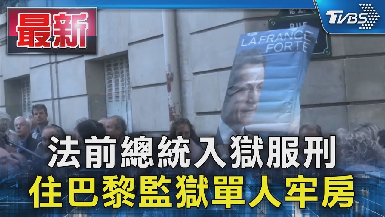 法前總統入獄服刑 住巴黎監獄單人牢房｜TVBS新聞 @TVBSNEWS01
