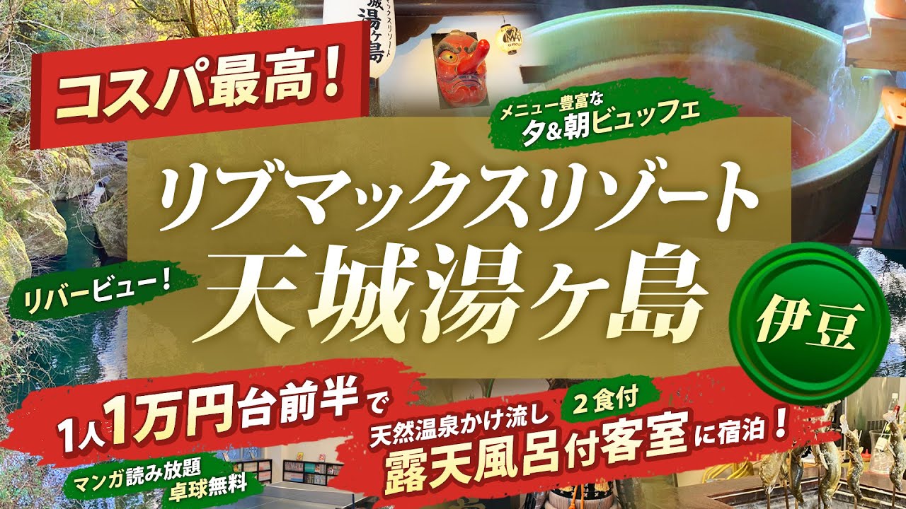 【静岡・伊豆】格安で露天風呂付客室に泊まる！リブマックスリゾート天城湯ヶ島に行ってきました！【温泉宿泊レポ】