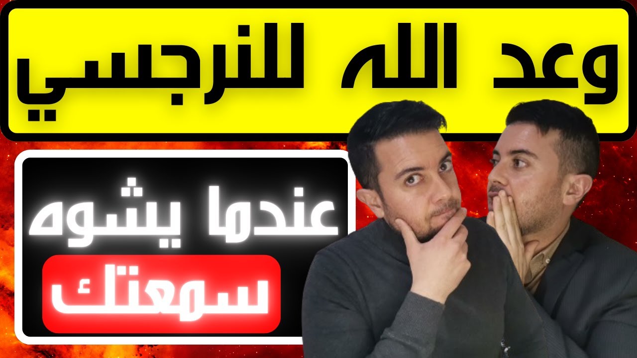 ماذا قال الله عن تشويه السمعة النرجسي؟ / العقاب الإلهي للنرجسي