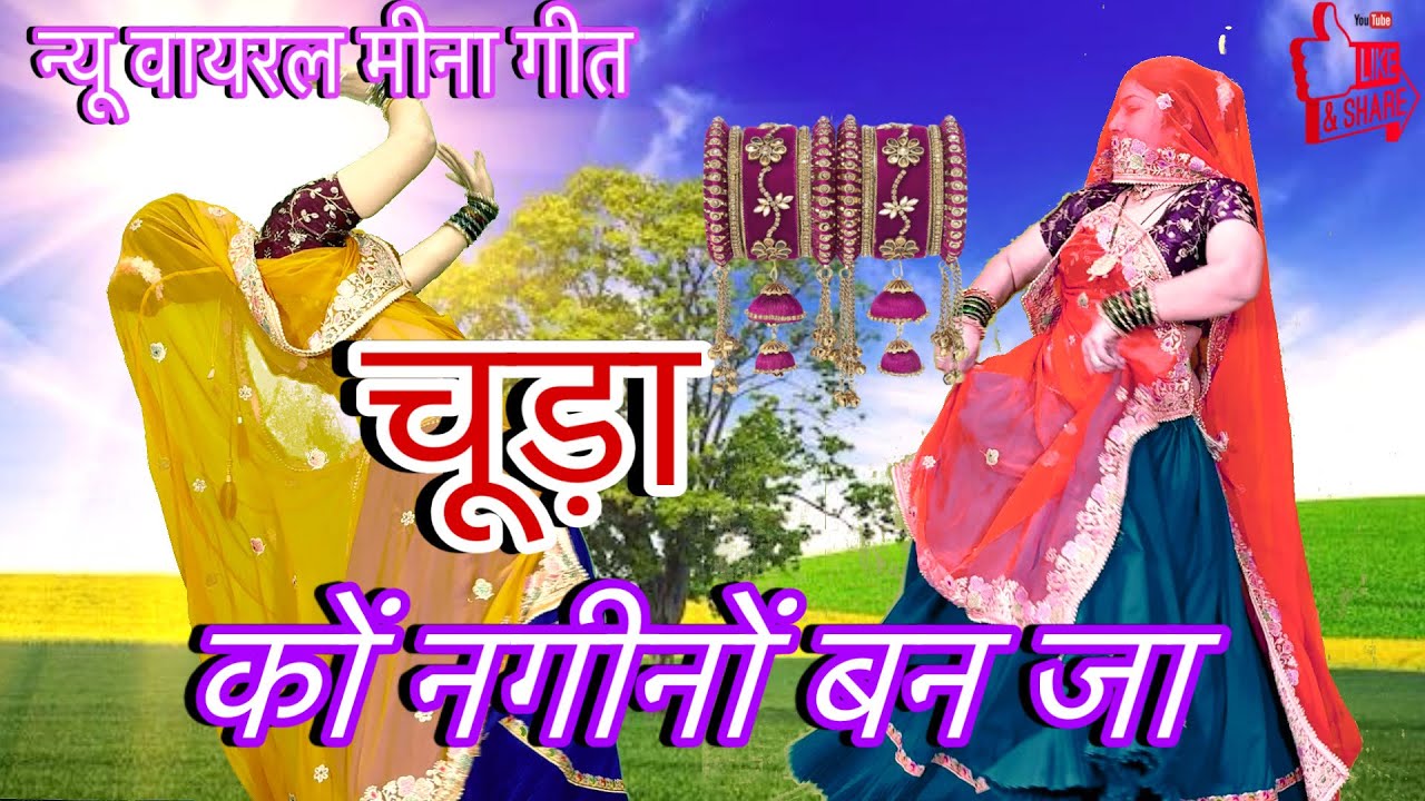 न्यू मजेदार मीनावाटी डीजे सॉंग/**चूड़ा कों नगीनों बन जा./new Rajasthani song dance/meenawati dance 