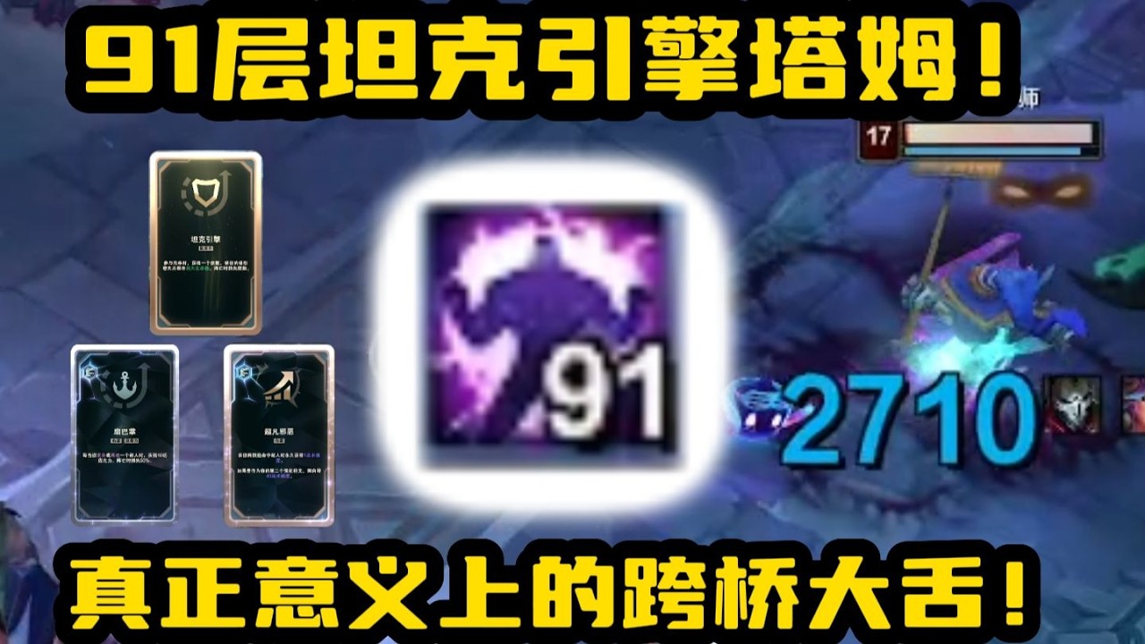 只见舌头不见人！91层坦克大塔姆！横跨整个乱斗大桥的舌头！