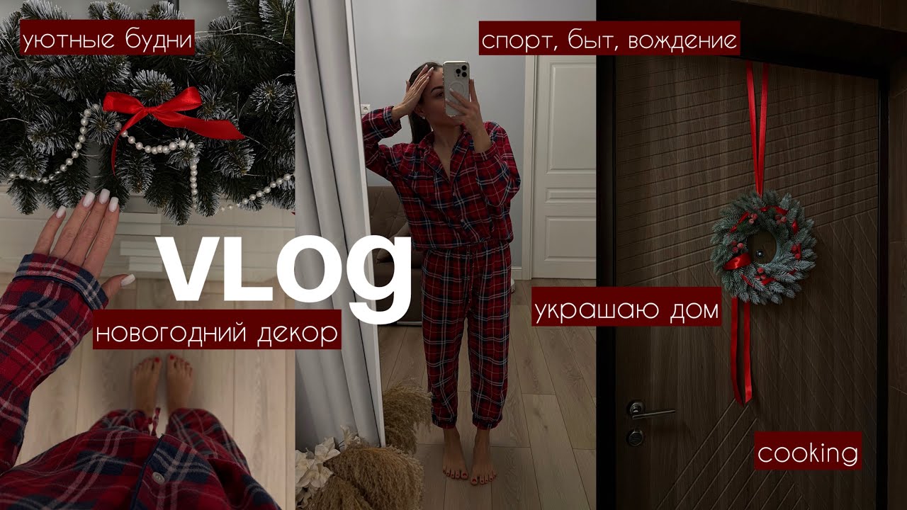 Новогодний декор c WB | Украшаю дом | Уютные будни: спорт, быт, вождение | Секрет говяжьего бульона