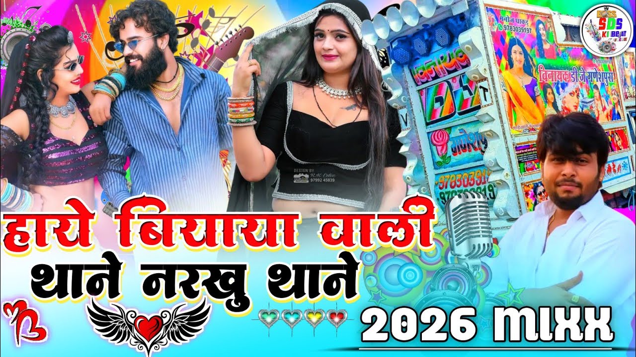 हाय बियाया वाली नरखु थने नरखु MUKESH GURJAR KANPURA NEW TOP DHOL RE~MIX SONG 2026 ❤..... 