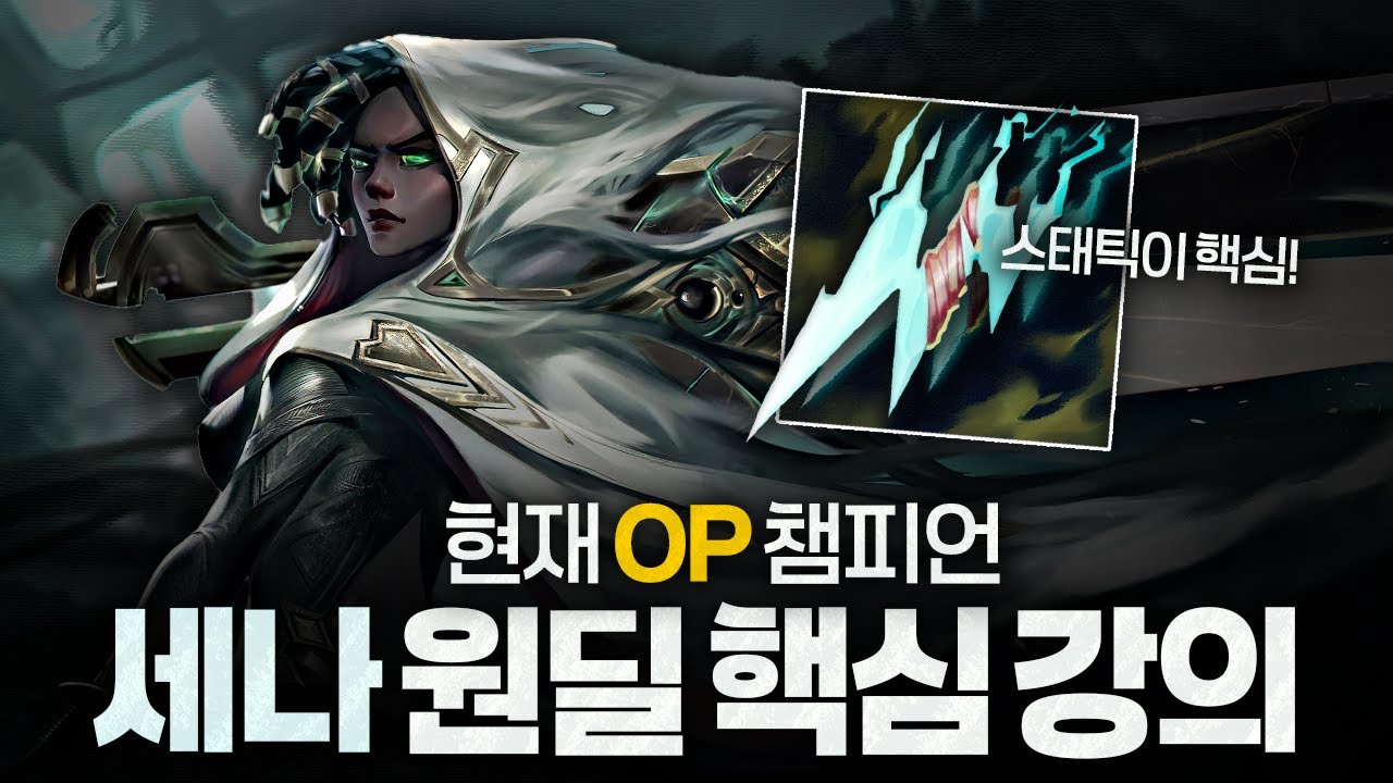 [땅우양] 현재 OP 원딜 세나, 밴픽부터 인게임까지 숨은 꿀팁 전부 알려드립니다!【원딜 강의】【전프로원딜】【세나】
