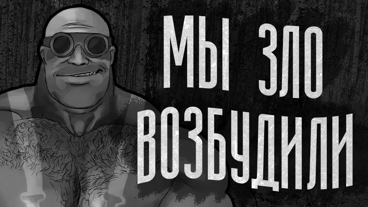 МЫ ЗЛО ВОЗБУДИЛИ | МГЕ СТРАШИЛКА