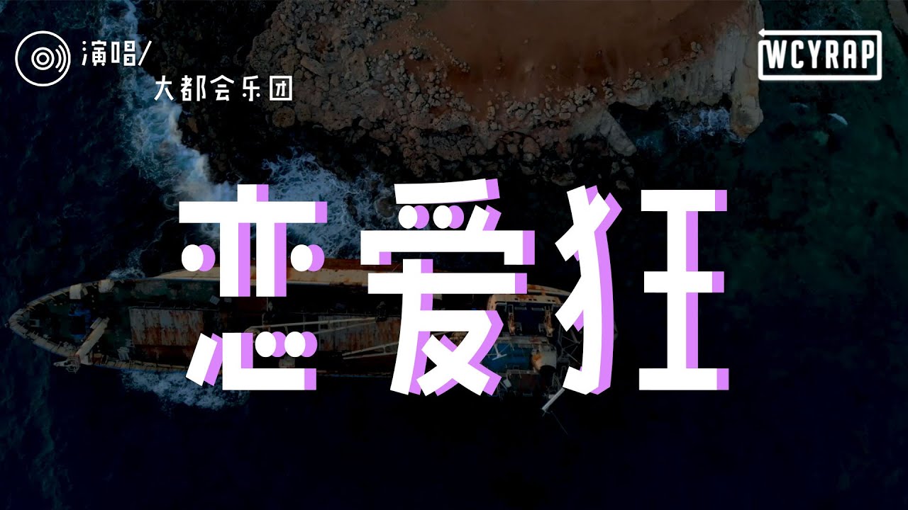 大都會樂團 - 戀愛狂「既然大家都想要戀愛 都不想要孤單」【動態歌詞/Lyrics Video】
