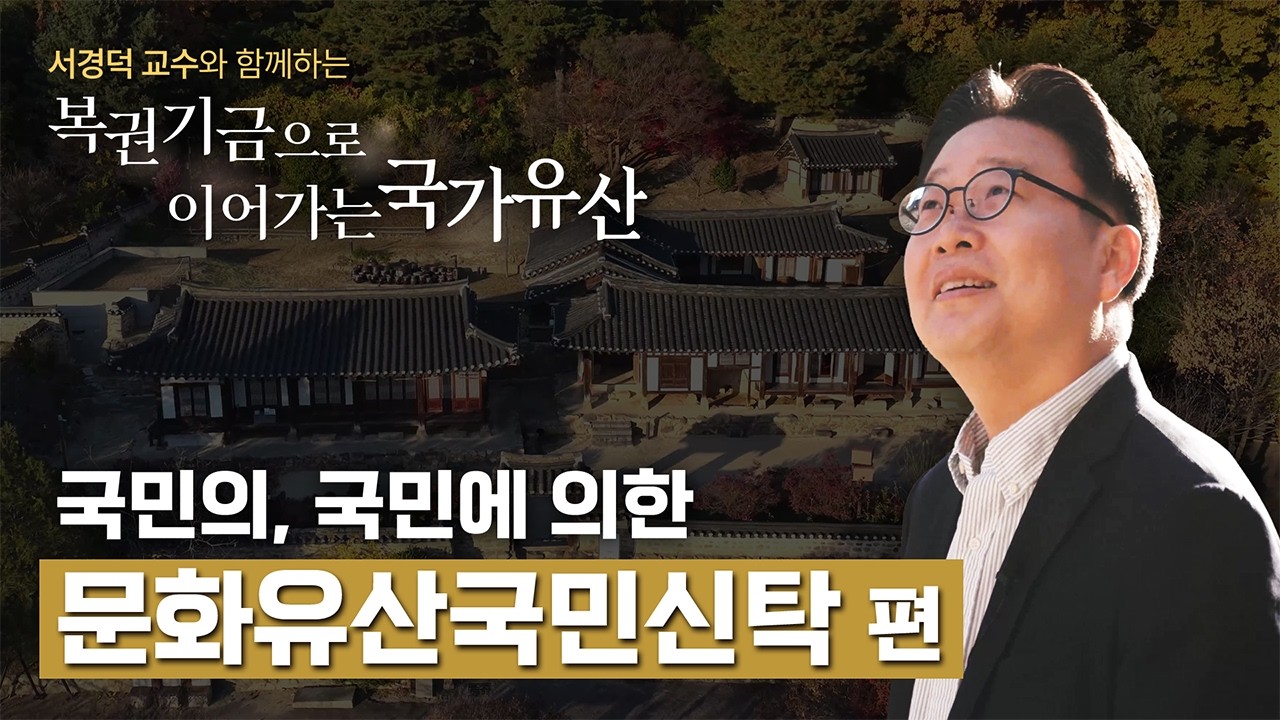 다른 누구도 아닌, '국민'이 지키는 문화유산 이야기(SUB)