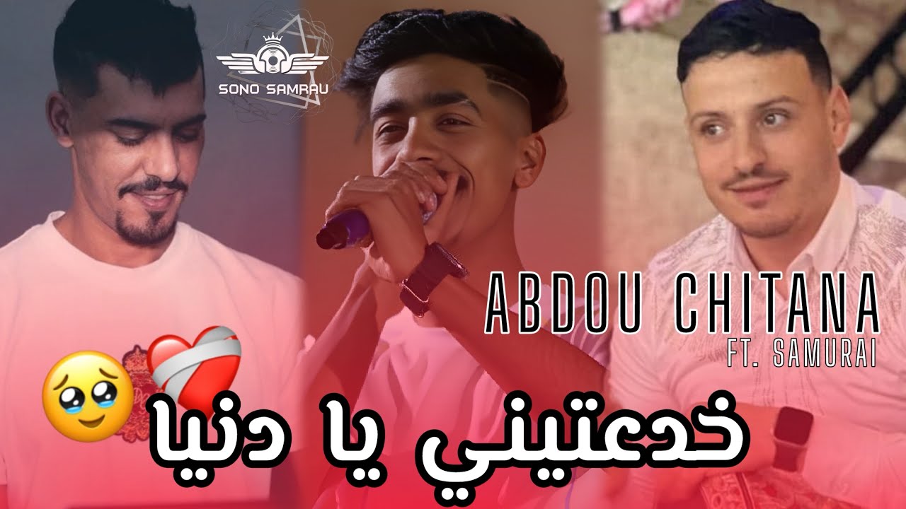 Cheb Abdou Chitana 2025 [ Khda3tini Y’a Dnyia - سكران معنق القرعة ] Ft. Aziz Samurai