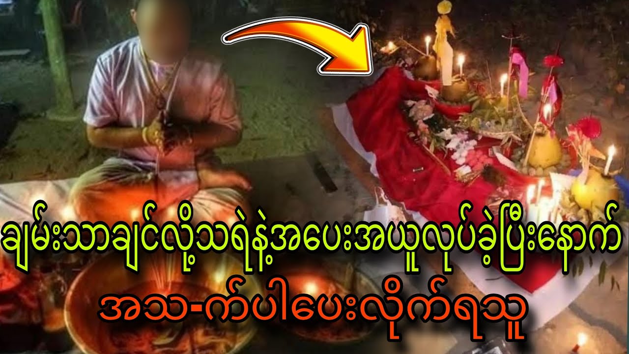 ချမ်းသာချင်လို့သရဲနဲ့အပေးအယူလုပ်ခဲ့ပြီးနောက်အသက်ပါပေးလိုက်ရသူ