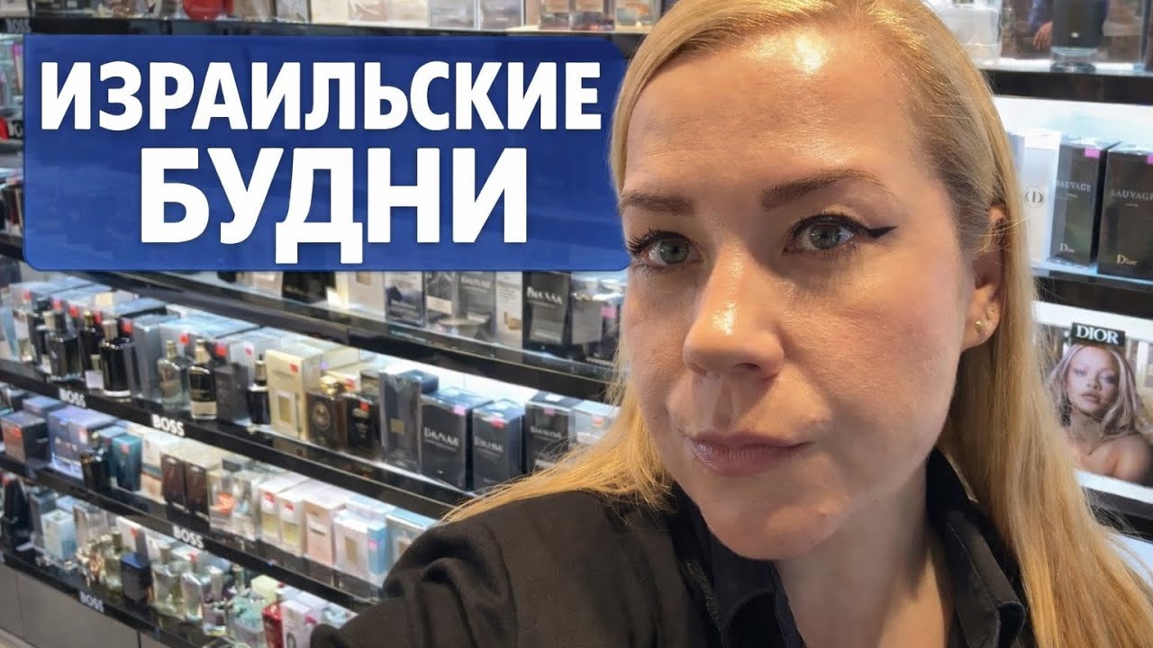 Будни в Израиле без фильтров.