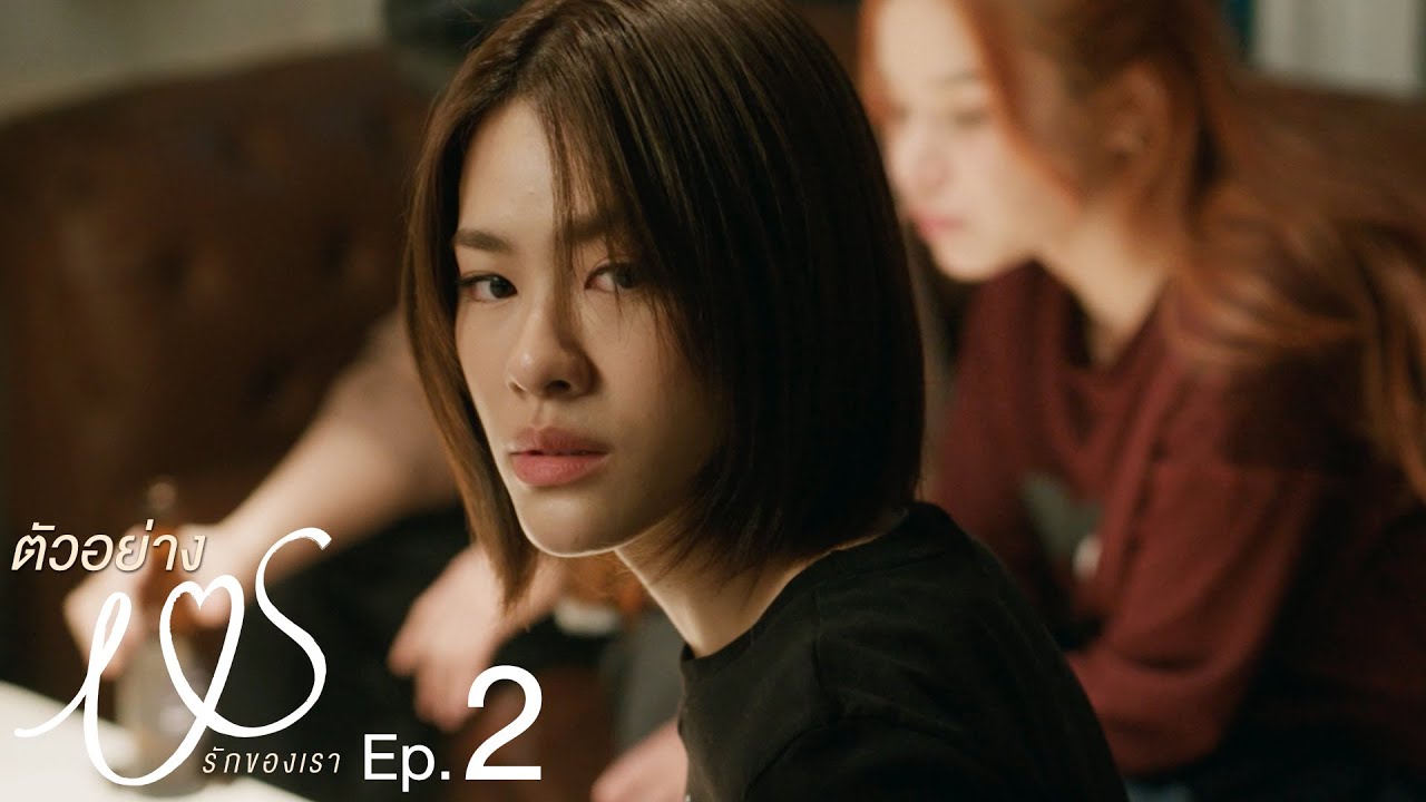 ตัวอย่าง Us รักของเรา | EP.2