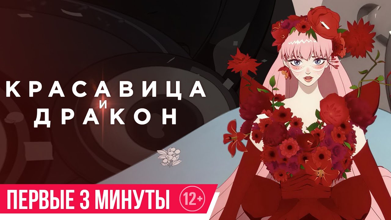 Красавица и дракон| первые 3 минуты фильма