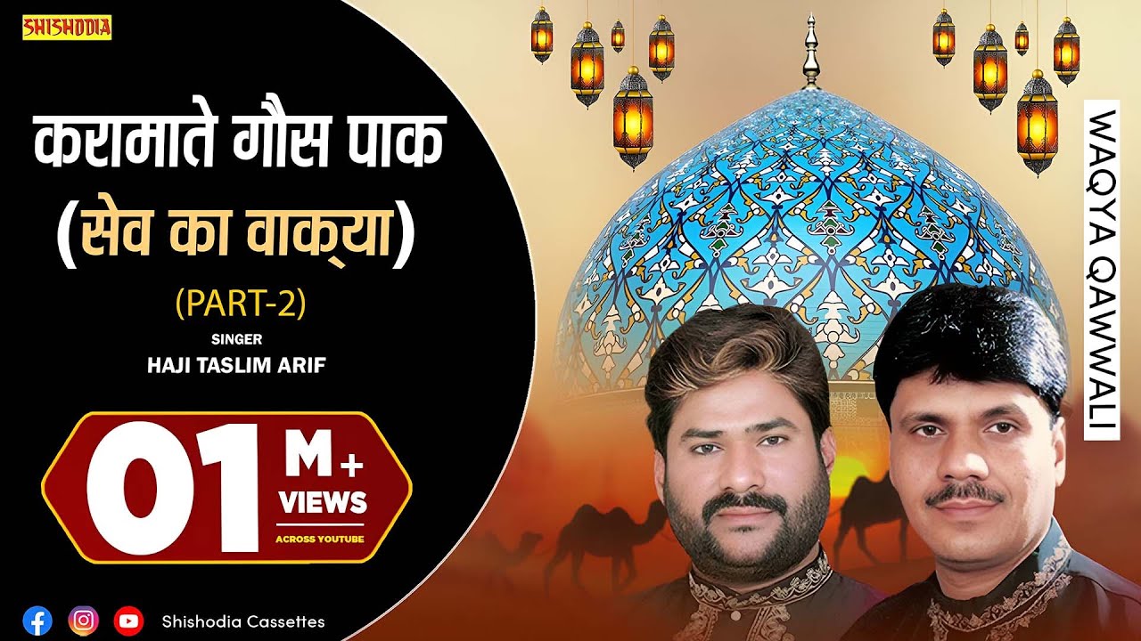 कव्वाली - सेव का वाक़्या | करामाते गौस पाक | Taslim Arif | Part - 2 | Sev Ka Waqia | Waqia Qawwali
