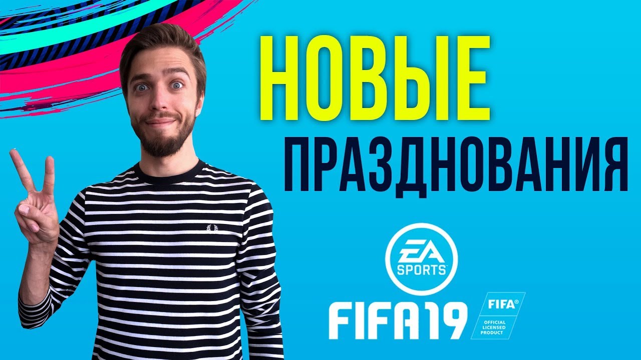Новые празднования в FIFA 19
